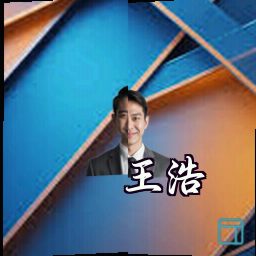 王浩