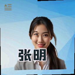 张明